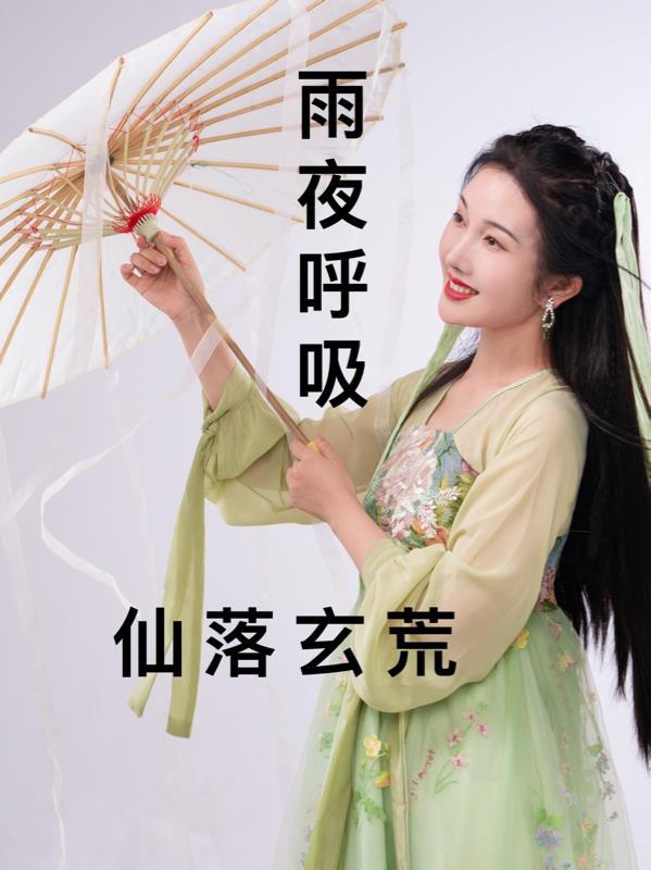 仙玄