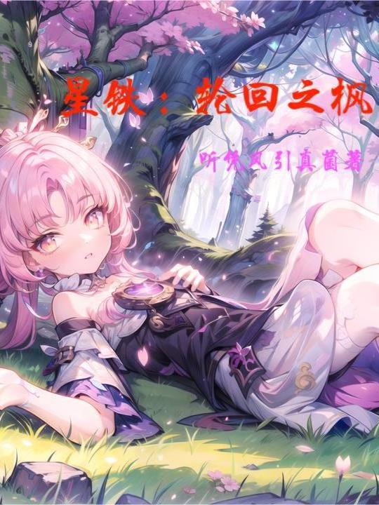 星铁之轮回曝光