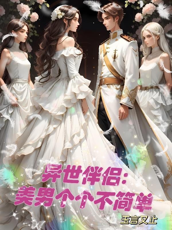 异世美男使用指南免费阅读第七话