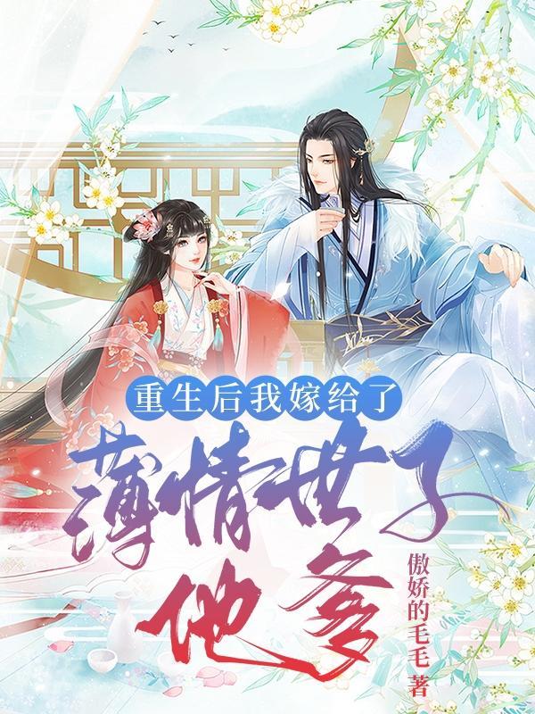重生后我嫁给