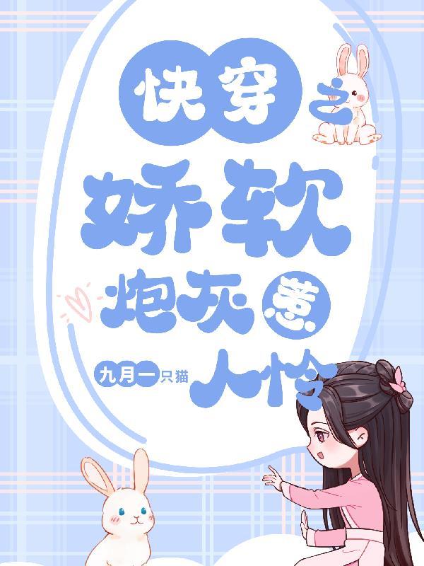 快穿之娇软炮灰惹人怜番茄