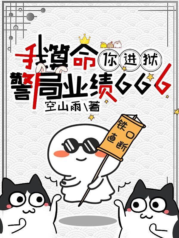 警局业绩666全文
