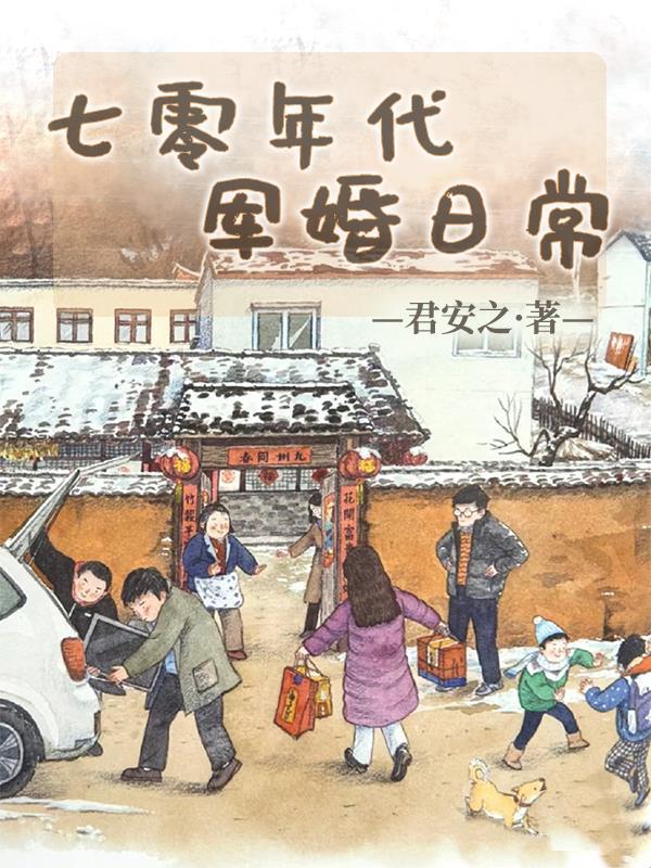 七零年代军婚军嫂