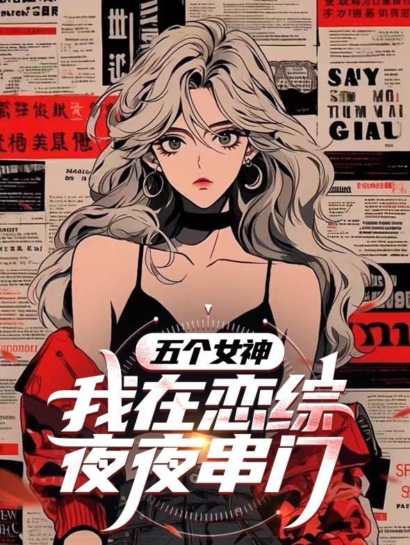 看五个女神第十一集