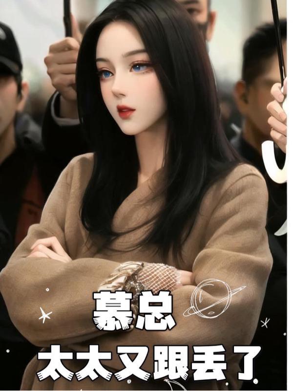 慕少太太起难宠