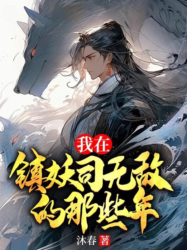 我在斩妖司除魔三十年