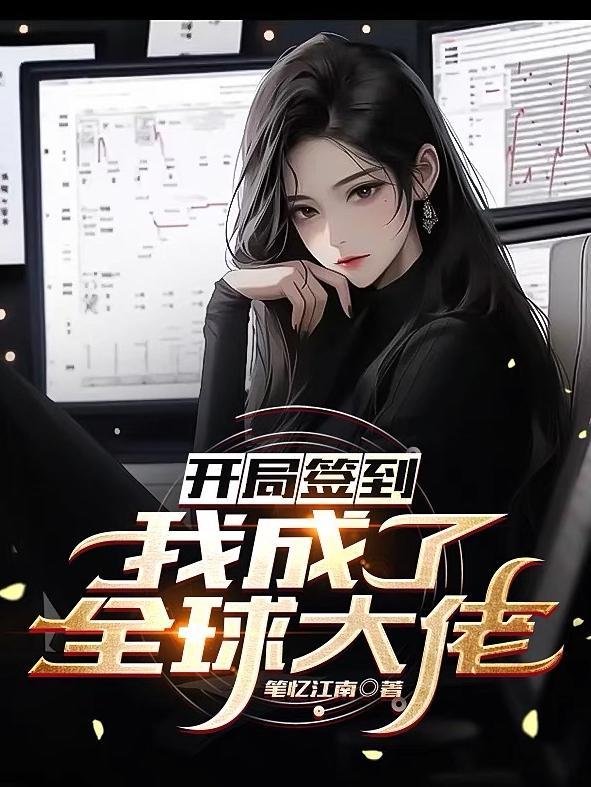 我成了大反派