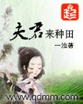 夫君快来帮种田