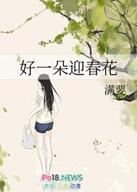 好一朵迎春花欧凯明廖绮