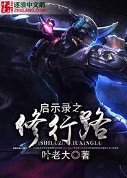 启示录图文攻略