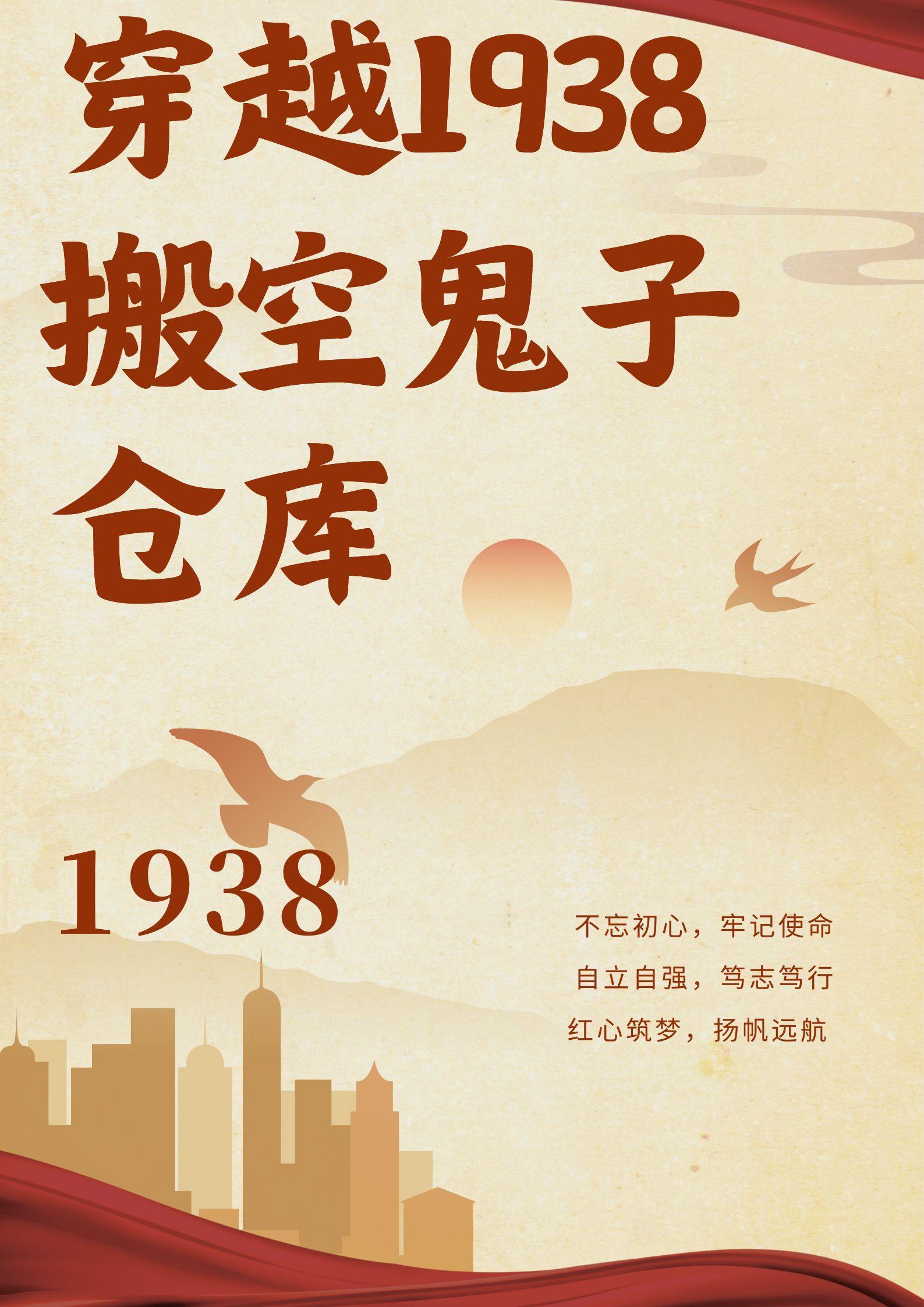 穿越1938搬空鬼子仓库最新章节更新内容