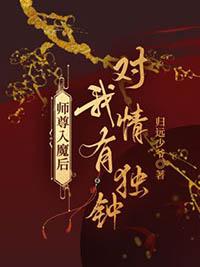 师尊入魔后总想攻略我