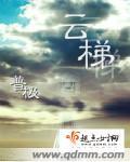 云梯显圣