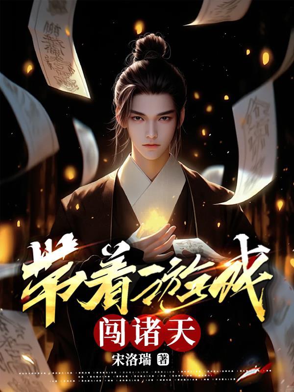 游戏降临诸天