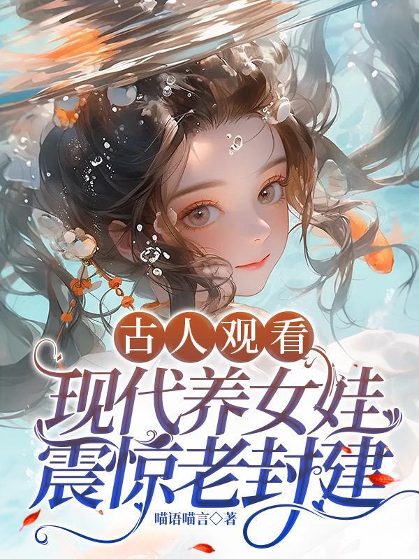 在古代养儿的日常