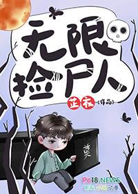 无限捡尸人笔趣阁免费阅读