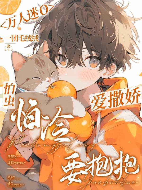 万人迷受所有人都喜欢