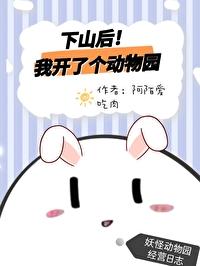下山后我开了个动物园无删减