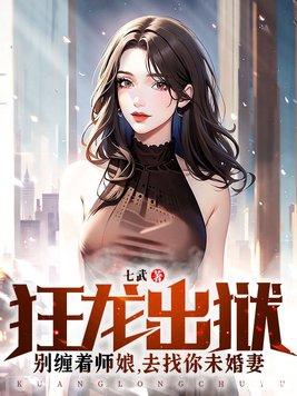 去找你未婚妻 七武
