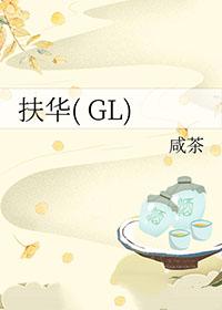 扶华gl咸茶