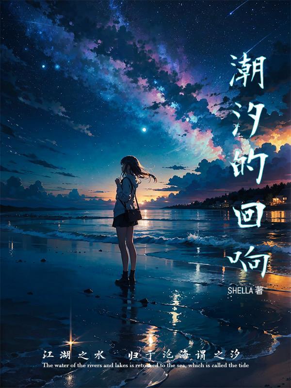 潮汐回响短句