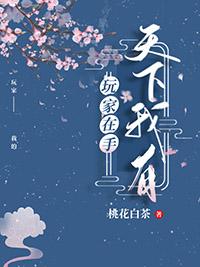 玩家在手天下我有桃花白茶免费