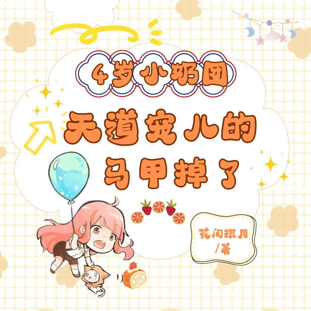 四岁小奶团 五个大佬宠上天