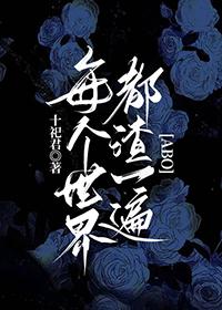 每一个世界都在崩快穿