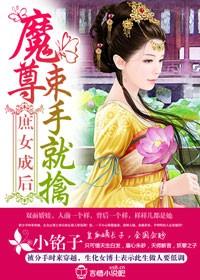 庶女王后免费阅读庶女不为后