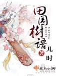 田园语文