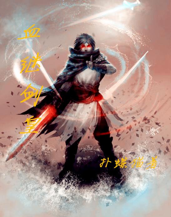 血剑是啥