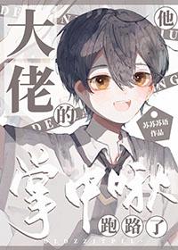 大佬的掌心宠bl