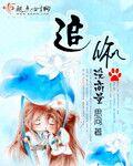 追你没商量不好快跑