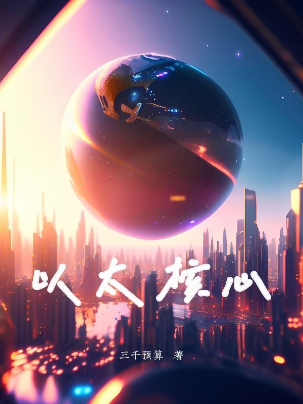 以太核心核