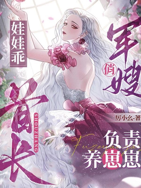 娃娃亲军婚
