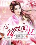代嫁皇妃全文免费阅读