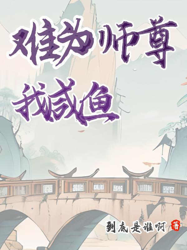 师尊难为by今夕故年