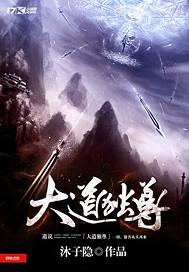 大道独尊  - 百度