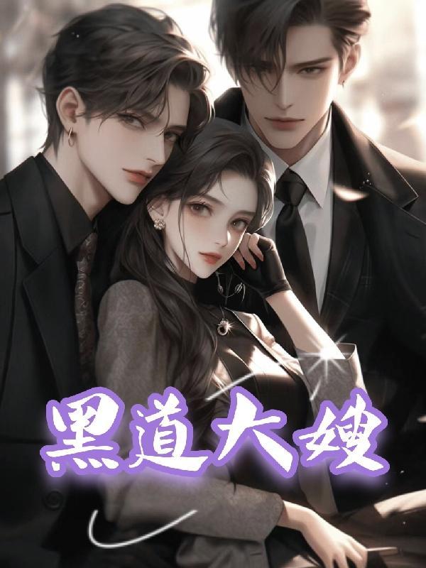 黑道大嫂平时异常低调