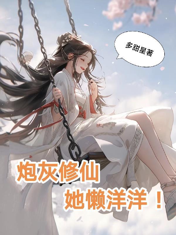 炮灰修仙百科