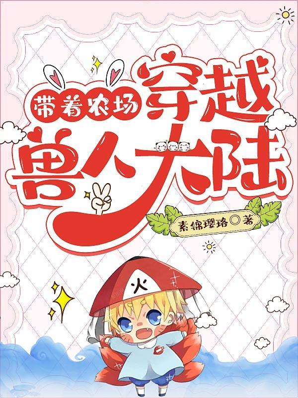 穿越带着农场的