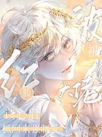 被大佬看上后免费阅读
