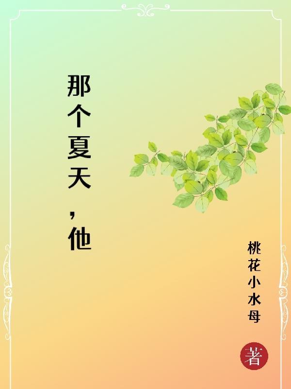 那个夏天他睡了他的高中老师