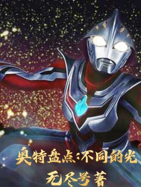 各种奥特曼的光线