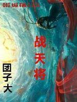 战天将是什么生肖