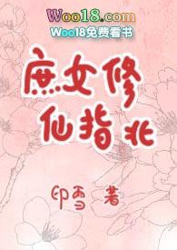 庶女修仙指北by印雪好看吗
