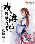 网游之戏游记好看不