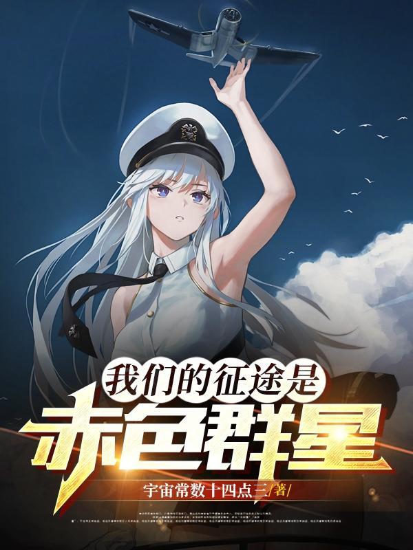 我们的征途是星辰大海