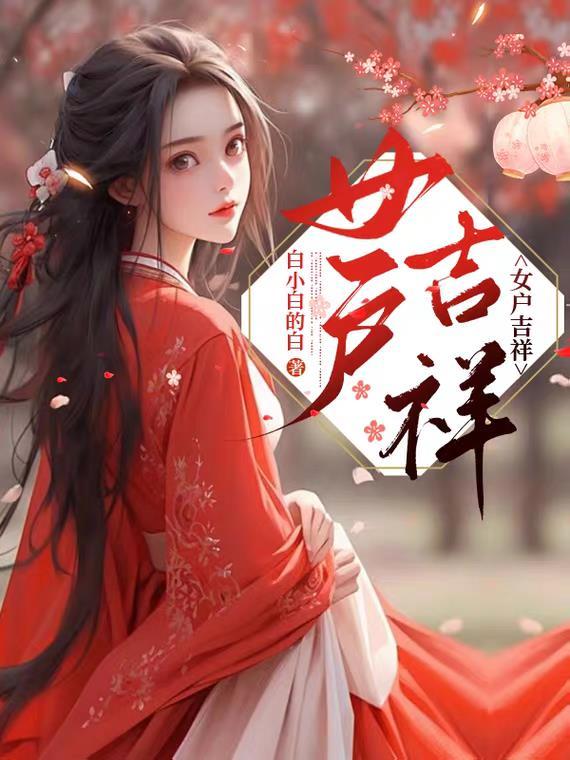 女吉祥微信头像