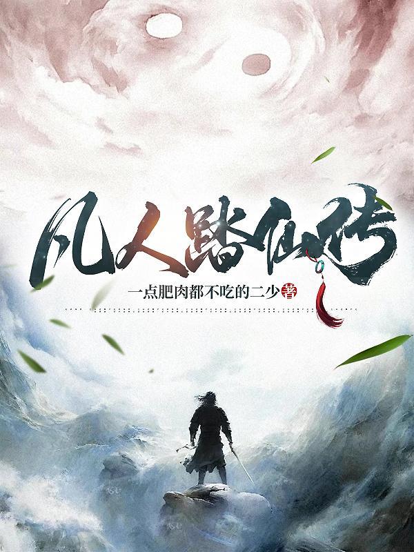 凡人银仙传黑山老妖